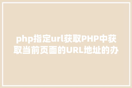 php指定url获取PHP中获取当前页面的URL地址的办法 jQuery