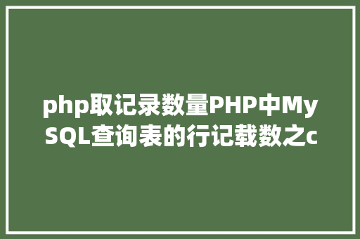 php取记录数量PHP中MySQL查询表的行记载数之count以及date获取时光问题 AJAX