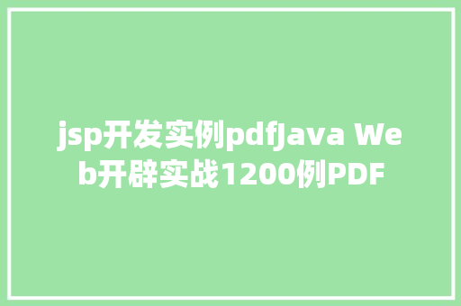 jsp开发实例pdfJava Web开辟实战1200例PDF Ruby