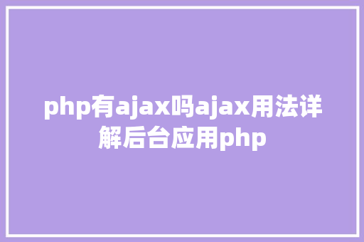 php有ajax吗ajax用法详解后台应用php Vue.js