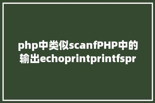 php中类似scanfPHP中的输出echoprintprintfsprintfprintr和vardump Ruby