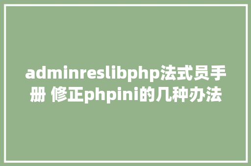 adminreslibphp法式员手册 修正phpini的几种办法 Node.js