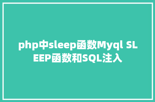 php中sleep函数Myql SLEEP函数和SQL注入