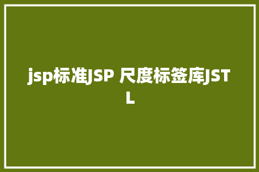 jsp标准JSP 尺度标签库JSTL Bootstrap