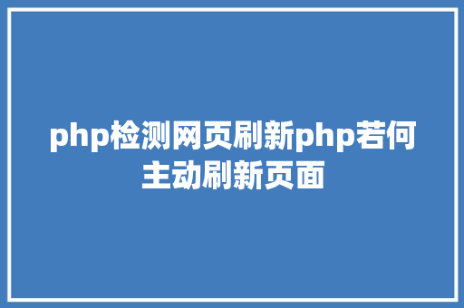 php检测网页刷新php若何主动刷新页面 jQuery