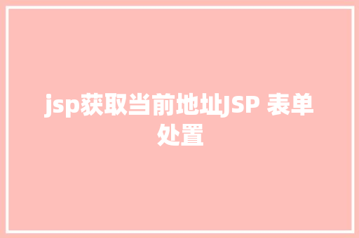 jsp获取当前地址JSP 表单处置