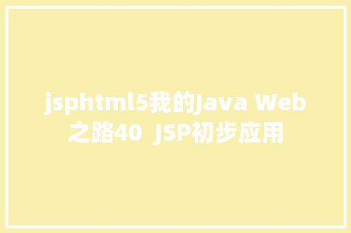 jsphtml5我的Java Web之路40  JSP初步应用 React