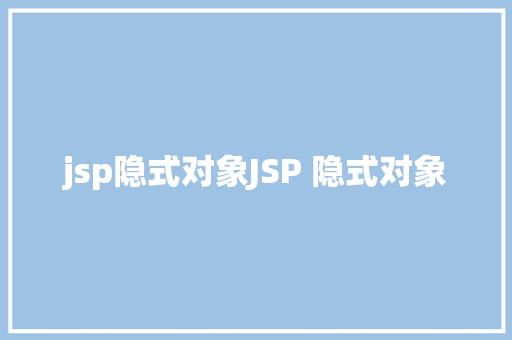 jsp隐式对象JSP 隐式对象