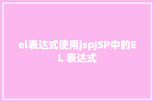 el表达式使用jspJSP中的EL 表达式