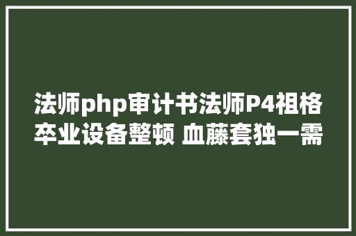 法师php审计书法师P4祖格卒业设备整顿 血藤套独一需求者