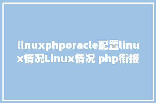 linuxphporacle配置linux情况Linux情况 php衔接oracle11g数据库 Ruby