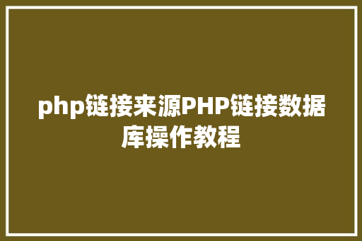 php链接来源PHP链接数据库操作教程 GraphQL