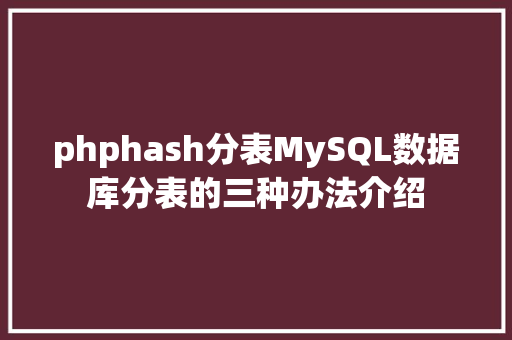 phphash分表MySQL数据库分表的三种办法介绍