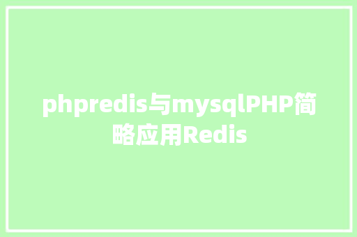 phpredis与mysqlPHP简略应用Redis jQuery