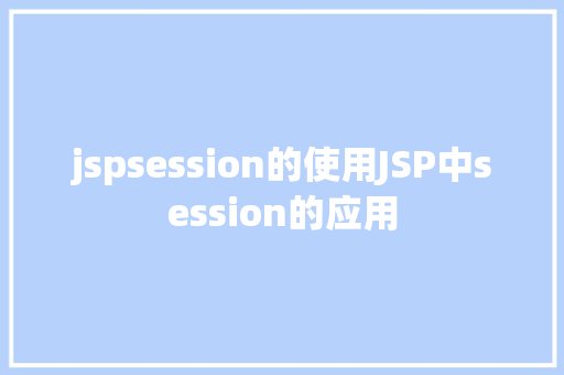 jspsession的使用JSP中session的应用 PHP