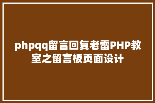 phpqq留言回复老雷PHP教室之留言板页面设计