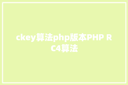 ckey算法php版本PHP RC4算法