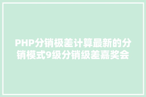 PHP分销极差计算最新的分销模式9级分销级差嘉奖会员营销让您轻松赚百万