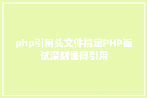 php引用头文件搞定PHP面试深刻懂得引用 React