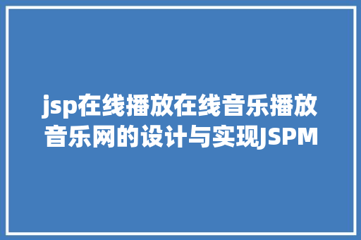 jsp在线播放在线音乐播放音乐网的设计与实现JSPMySQL含录像