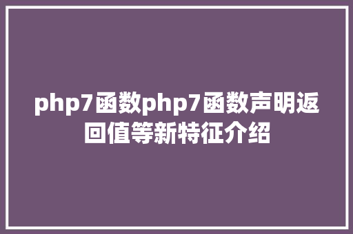 php7函数php7函数声明返回值等新特征介绍 PHP