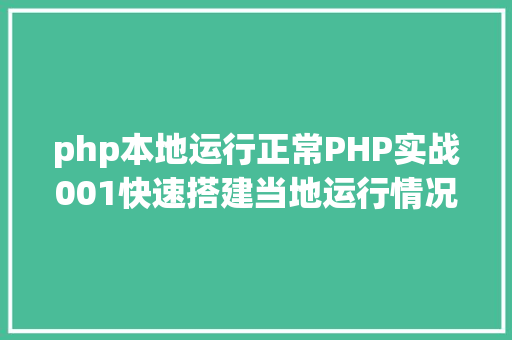 php本地运行正常PHP实战001快速搭建当地运行情况绿色免安装 jQuery