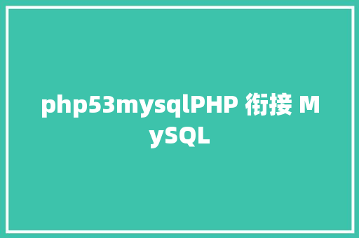 php53mysqlPHP 衔接 MySQL Webpack