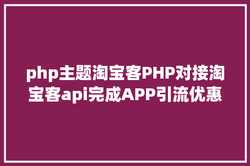 php主题淘宝客PHP对接淘宝客api完成APP引流优惠券轻松实现躺赚 Webpack