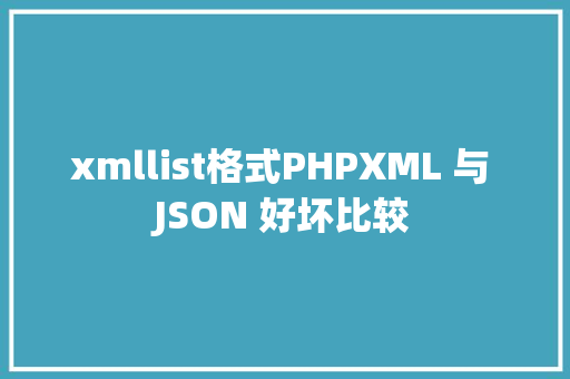 xmllist格式PHPXML 与 JSON 好坏比较 AJAX