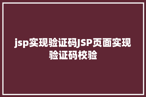 jsp实现验证码JSP页面实现验证码校验