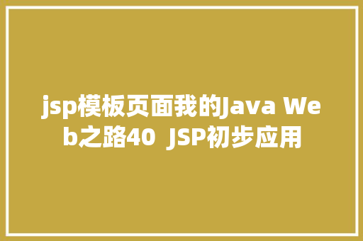 jsp模板页面我的Java Web之路40  JSP初步应用 RESTful API