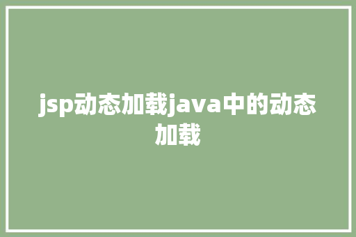 jsp动态加载java中的动态加载 Ruby