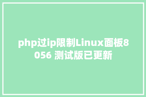 php过ip限制Linux面板8056 测试版已更新