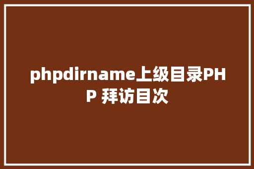 phpdirname上级目录PHP 拜访目次 RESTful API