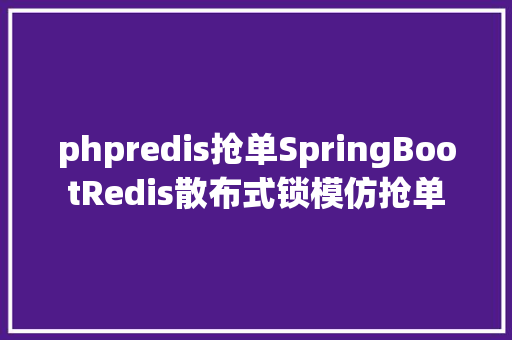 phpredis抢单SpringBootRedis散布式锁模仿抢单 Ruby