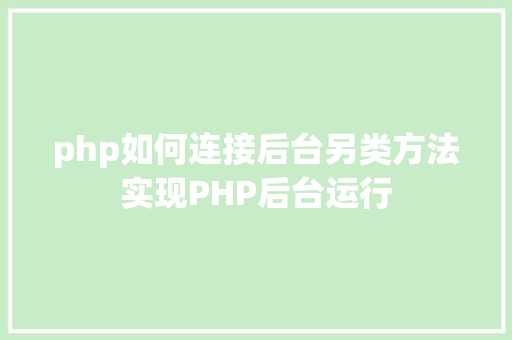 php如何连接后台另类方法实现PHP后台运行 Docker