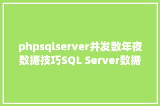 phpsqlserver并发数年夜数据技巧SQL Server数据库影响高并发的几点身分 Vue.js