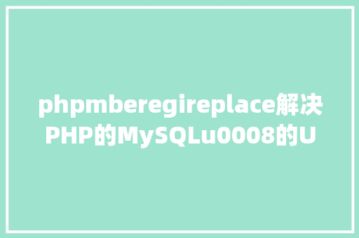 phpmberegireplace解决PHP的MySQLu0008的UTF8问题