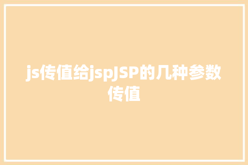 js传值给jspJSP的几种参数传值