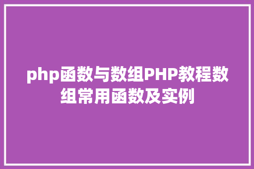 php函数与数组PHP教程数组常用函数及实例 Angular