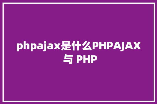 phpajax是什么PHPAJAX 与 PHP React