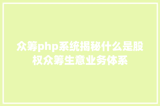 众筹php系统揭秘什么是股权众筹生意业务体系 Node.js