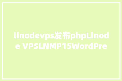 linodevps发布phpLinode VPSLNMP15WordPress搭建外贸网站 PHP