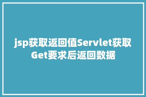 jsp获取返回值Servlet获取Get要求后返回数据 GraphQL