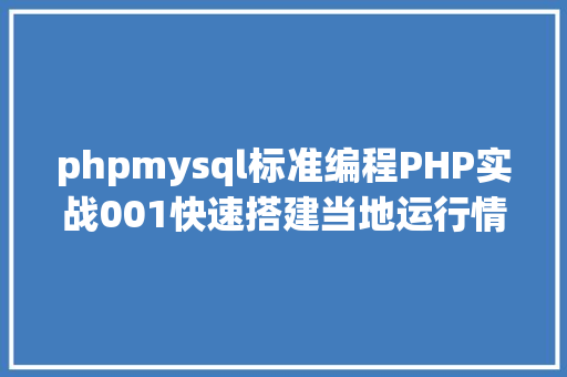 phpmysql标准编程PHP实战001快速搭建当地运行情况绿色免安装 CSS