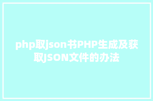 php取json书PHP生成及获取JSON文件的办法 Python