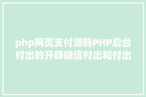 php网页支付源码PHP后台付出的开辟微信付出和付出宝付出 Java