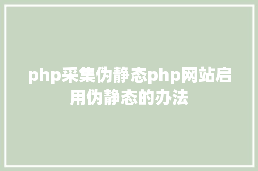 php采集伪静态php网站启用伪静态的办法 HTML