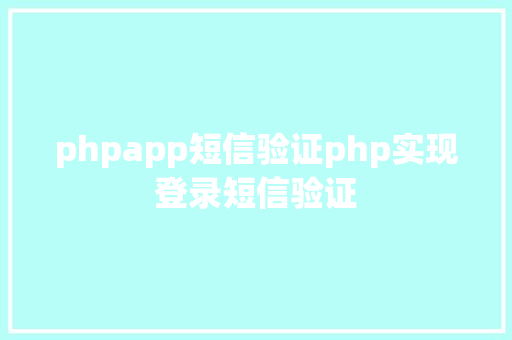 phpapp短信验证php实现登录短信验证 PHP