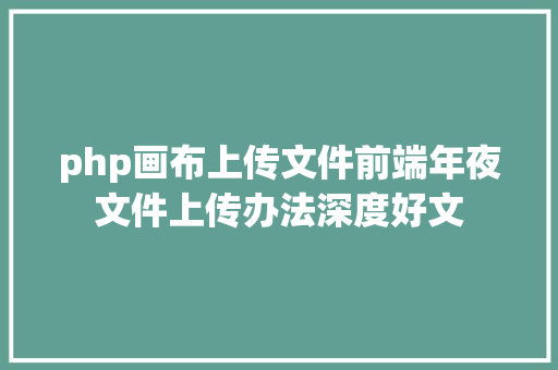 php画布上传文件前端年夜文件上传办法深度好文 jQuery